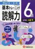 小学 基本トレーニング 読解力 6級 ［レベル：小4・下］