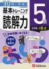 小学 基本トレーニング 読解力 5級 ［レベル：小5・上］