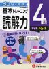 小学 基本トレーニング 読解力 4級 ［レベル：小5・下］