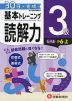 小学 基本トレーニング 読解力 3級 ［レベル：小6・上］