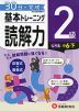 小学 基本トレーニング 読解力 2級 ［レベル：小6・下］