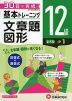 小学 基本トレーニング 文章題・図形 12級 ［レベル：小1］