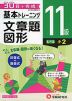 小学 基本トレーニング 文章題・図形 11級 ［レベル：小2］
