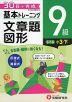 小学 基本トレーニング 文章題・図形 9級 ［レベル：小3・下］