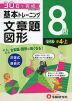 小学 基本トレーニング 文章題・図形 8級 ［レベル：小4・上］