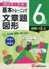 小学 基本トレーニング 文章題・図形 6級 ［レベル：小5・上］