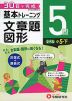 小学 基本トレーニング 文章題・図形 5級 ［レベル：小5・下］