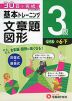 小学 基本トレーニング 文章題・図形 3級 ［レベル：小6・下］