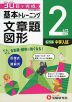 小学 基本トレーニング 文章題・図形 2級 ［レベル：中学入試］