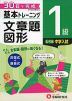 小学 基本トレーニング 文章題・図形 1級 ［レベル：中学入試］