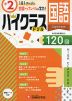 ハイクラスドリル 小2 国語