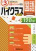 ハイクラスドリル 小3 国語