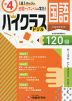ハイクラスドリル 小4 国語
