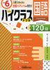 ハイクラスドリル 小6 国語
