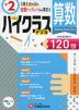 ハイクラスドリル 小2 算数