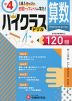 ハイクラスドリル 小4 算数