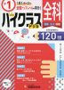 ハイクラスドリル 小1 全科