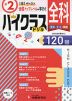 ハイクラスドリル 小2 全科