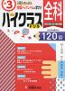 ハイクラスドリル 小3 全科