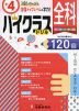 ハイクラスドリル 小4 全科