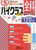 ハイクラスドリル 小5 全科