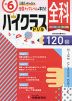ハイクラスドリル 小6 全科