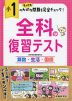 小1 全科の復習テスト