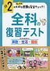 小2 全科の復習テスト