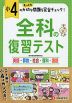 小4 全科の復習テスト