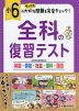 小6 全科の復習テスト