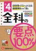 小4 全科の要点100%