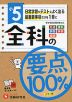 小5 全科の要点100%
