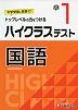 ハイクラステスト 国語 小1