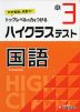 ハイクラステスト 国語 小3