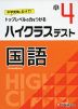 ハイクラステスト 国語 小4