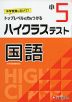 ハイクラステスト 国語 小5