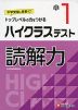 ハイクラステスト 読解力 小1