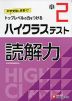 ハイクラステスト 読解力 小2