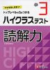 ハイクラステスト 読解力 小3