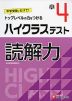 ハイクラステスト 読解力 小4