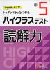 ハイクラステスト 読解力 小5
