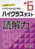 ハイクラステスト 読解力 小6