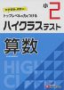 ハイクラステスト 算数 小2