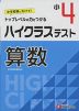 ハイクラステスト 算数 小4