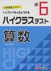 ハイクラステスト 算数 小6