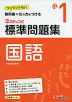 標準問題集 国語 小1