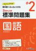 標準問題集 国語 小2
