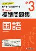 標準問題集 国語 小3
