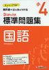標準問題集 国語 小4