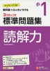 標準問題集 国語 読解力 小1